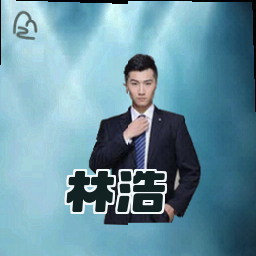 林浩