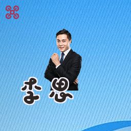 李思