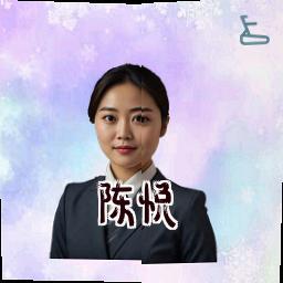 陈悦